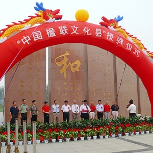 汶上縣在城市文化廣場隆重舉行“中國楹聯文化縣”授牌儀式