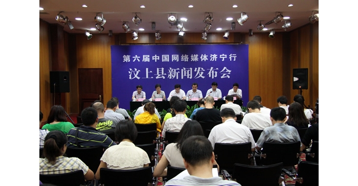 汶上縣舉行第六屆網(wǎng)絡媒體濟寧行汶上采風活動新聞發(fā)布會