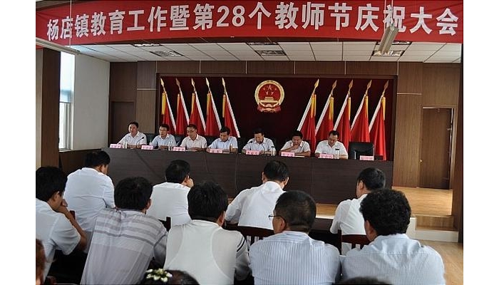 汶上縣楊店鎮(zhèn)在鎮(zhèn)政府大會(huì)議室隆重召開(kāi)慶祝教師節(jié)暨教育教學(xué)工作表彰會(huì)