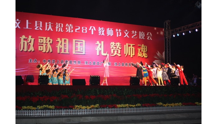 汶上縣委宣傳部、文廣新局、教育體育局聯(lián)合舉辦慶祝第28個教師節(jié)文藝晚會