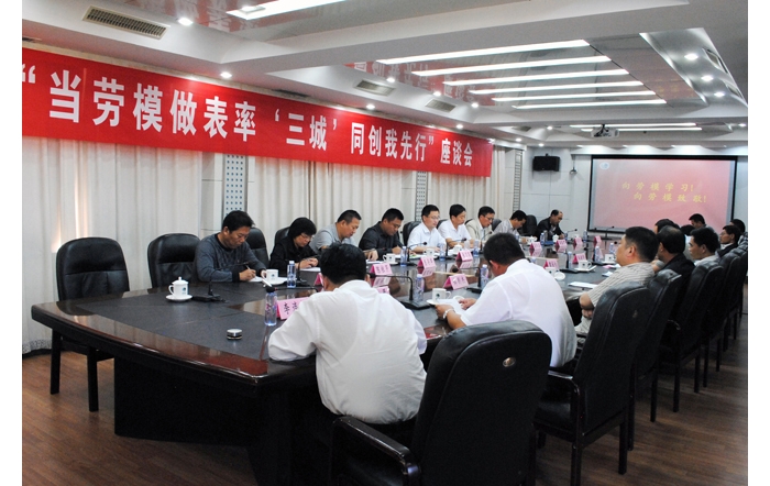 汶上縣總工會、縣勞模協(xié)會組織召開“當勞模做表率 ‘三城’同創(chuàng)我先行”座談會