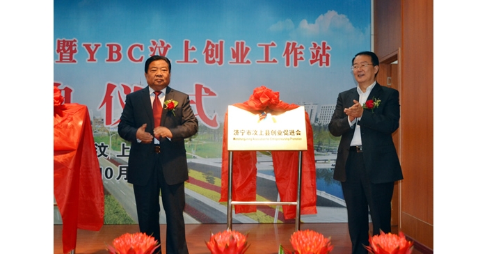 汶上縣創(chuàng)業(yè)促進(jìn)會暨YBC汶上創(chuàng)業(yè)工作站成立