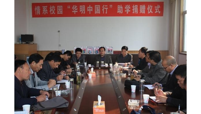 情系校園“華明中國行”助學(xué)捐贈(zèng)儀式在汶上縣教體局會(huì)議室隆重舉行