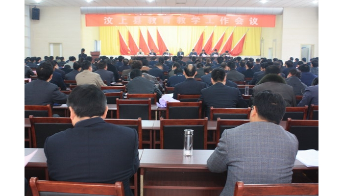 汶上縣教育教學(xué)工作會議在縣教育體育局大會議室召開