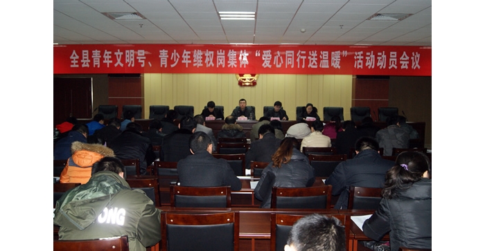 團(tuán)汶上縣委召開汶上縣青年文明號、青少年維權(quán)崗集體“愛心同行送溫暖”活動動員會議
