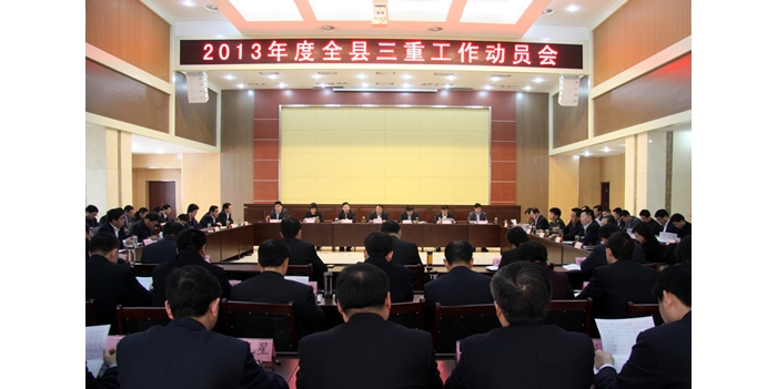 2013年度汶上縣“重點(diǎn)工作、重點(diǎn)項(xiàng)目、重要事項(xiàng)”工作動(dòng)員會(huì)議召開(kāi)