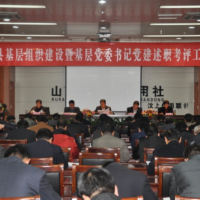 汶上縣召開(kāi)基層組織建設(shè)暨基層黨委書(shū)記黨建述職考評(píng)工作會(huì)議
