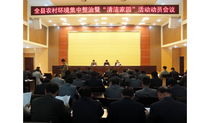 汶上縣召開(kāi)農(nóng)村環(huán)境集中整治建設(shè)“清潔家園”活動(dòng)動(dòng)員會(huì)議