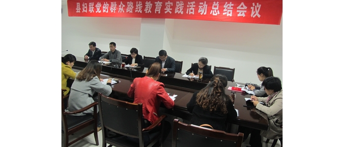 汶上縣婦聯召開黨的群眾路線教育實踐活動總結會議