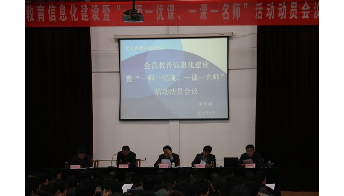 全縣教育信息化建設暨“一師一優(yōu)課，一課一名師”活動動員會召開