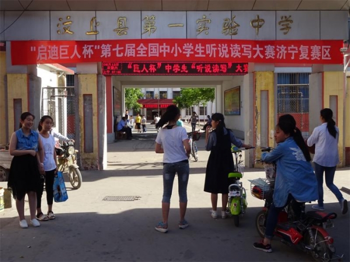 汶上縣第一實(shí)驗(yàn)中學(xué)舉辦“啟迪巨人杯”中學(xué)生聽(tīng)說(shuō)讀寫大賽
