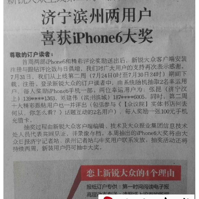 汶上一男子看報(bào)后，竟意外收到一iPhone6......