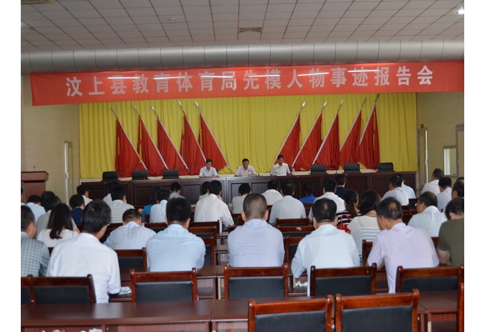 縣教體局召開先模人物事跡報(bào)告會(huì)