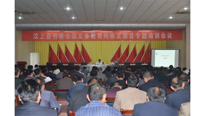 汶上縣創(chuàng)建全國義務(wù)教育均衡發(fā)展縣工作專題培訓(xùn)會議隆重召開