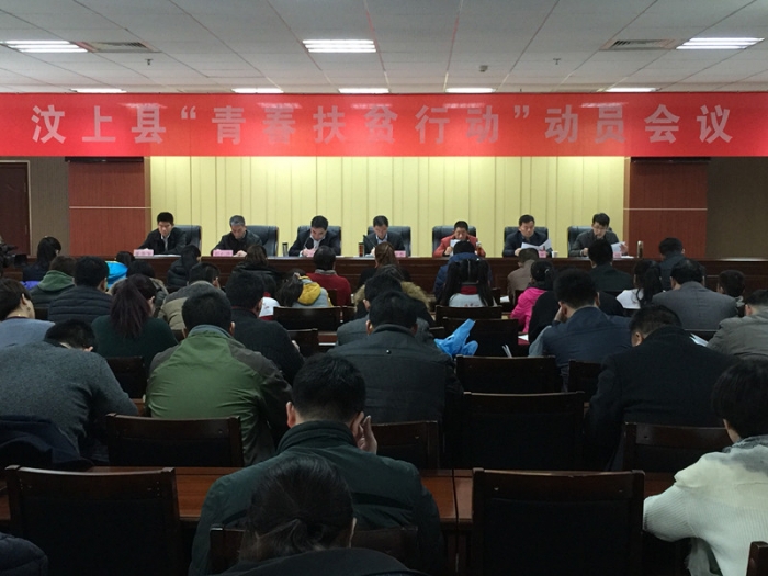 汶上縣“青春扶貧行動”動員會議召開本文為汶上信息港轉(zhuǎn)載自互聯(lián)網(wǎng)，如有侵權(quán)，請聯(lián)系 ...