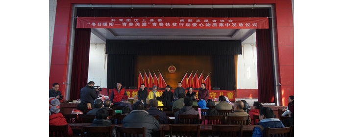 共青團汶上縣委舉行“冬日暖陽—青春關愛”青春扶貧愛心物資集中發(fā)放儀式本文為汶上信 ...