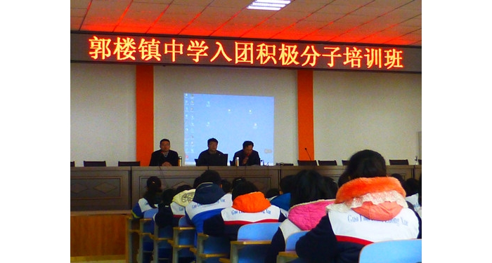 汶上縣郭樓鎮(zhèn)中學舉辦入團積極分子培訓班本文為汶上信息港轉載自互聯(lián)網(wǎng)，如有侵權，請 ...