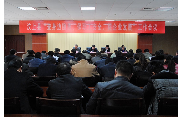 全縣“查身邊隱患、保職工安全、促企業(yè)發(fā)展”工作會(huì)議召開(kāi)