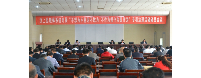縣教體局召開全縣教體系統(tǒng)開展“不想為不能為不敢為、不作為慢作為亂作為”專項治理活 ...