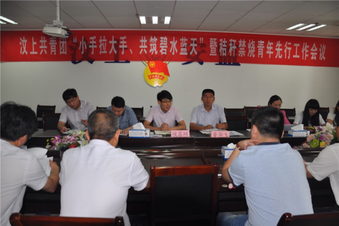 汶上共青團(tuán)“小手拉大手、共筑碧水藍(lán)天”暨秸稈禁燒青年先行工作會(huì)議召開本文為汶上信 ...