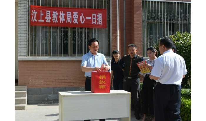 汶上縣教育體育局積極開(kāi)展2018年愛(ài)心一日捐活動(dòng)