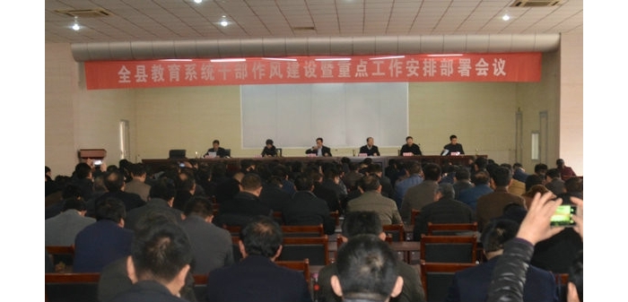 汶上縣教體局召開(kāi)全縣教育系統(tǒng)干部作風(fēng)建設(shè)暨重點(diǎn)工作安排部署會(huì)議