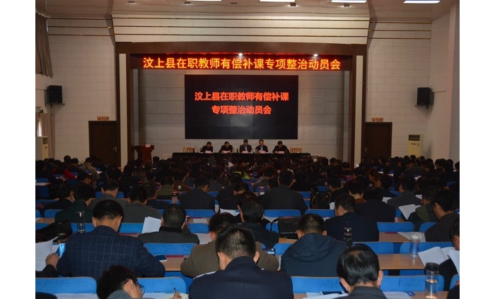 汶上縣在職教師有償補(bǔ)課專項整治動員會召開