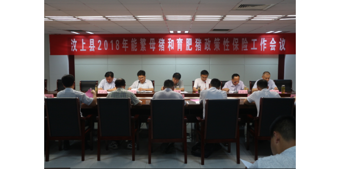 全縣2018年能繁母豬和育肥豬政策性保險(xiǎn)工作會(huì)議召開(kāi)