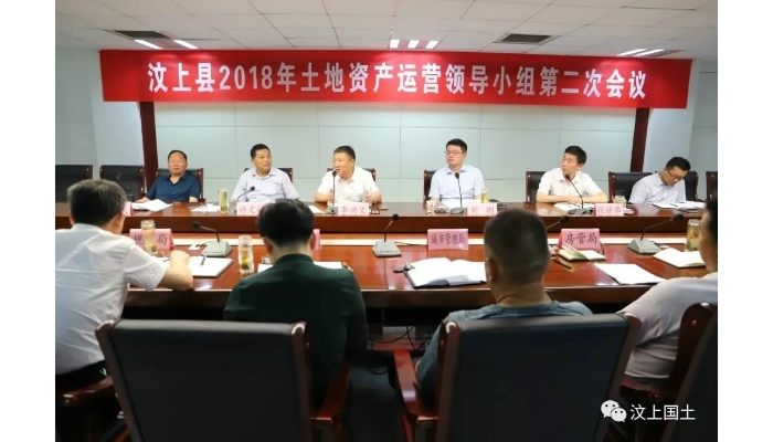 汶上縣2018年度土地資產(chǎn)運(yùn)營(yíng)領(lǐng)導(dǎo)小組第二次會(huì)議召開(kāi)