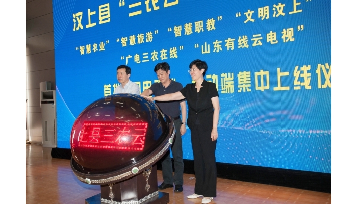 汶上縣舉行“三農(nóng)云”智慧服務平臺上線儀式