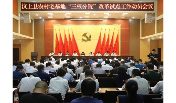 汶上縣農(nóng)村宅基地“三權分置”改革試點工作動員會議召開