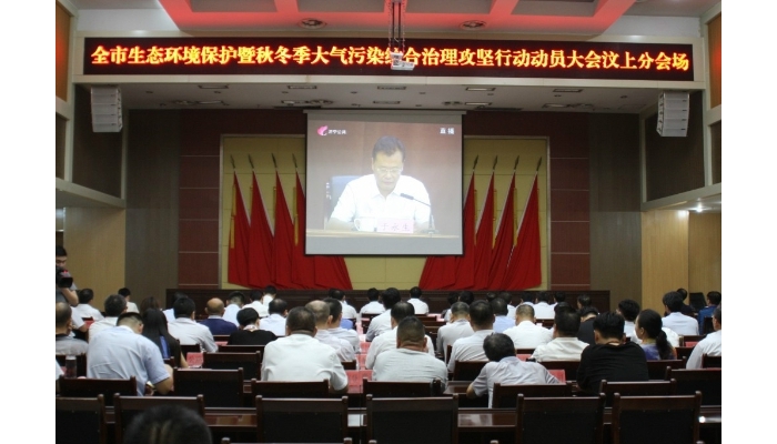 汶上縣組織收聽(tīng)收看全市生態(tài)環(huán)境保護(hù)暨秋冬季大氣污染綜合治理攻堅(jiān)行動(dòng)動(dòng)員電視會(huì)議