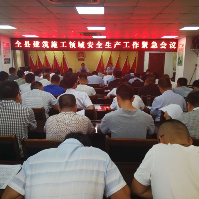 全縣建筑施工領域安全生產(chǎn)工作緊急會議召開