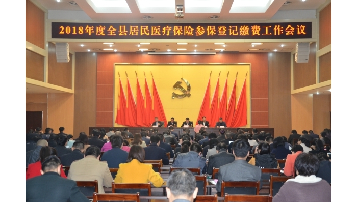 汶上縣人民政府 工作動態(tài) 汶上縣召開2018年度城鄉(xiāng)居民醫(yī)療保險參保登記繳費工作會議