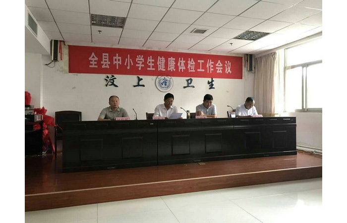 汶上縣人民政府 教育管理 全縣中小學生健康體檢工作會議召開