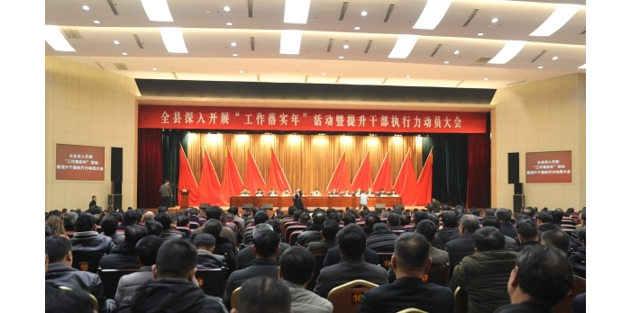 汶上縣人民政府 政務(wù)要聞 全縣深入開展“工作落實年”活動暨提升干部執(zhí)行力動員大會召 ...