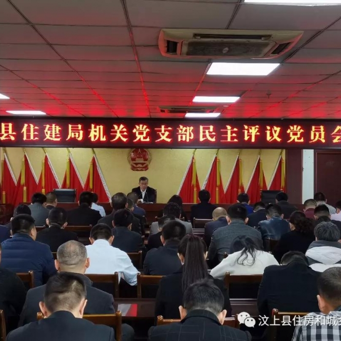 汶上縣人民政府 部門動(dòng)態(tài) 縣住建局召開2018年度組織生活會(huì)和民主評(píng)議黨員大會(huì)