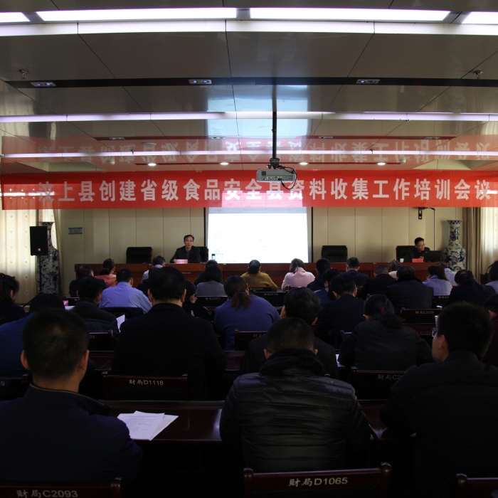 汶上縣人民政府 部門動(dòng)態(tài) 縣市場(chǎng)監(jiān)督管理局組織召開汶上縣創(chuàng)建省級(jí)食品安全縣資料收集 ...