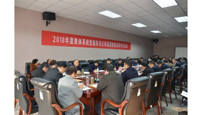 汶上縣人民政府 部門動(dòng)態(tài) 汶上縣教體系統(tǒng)召開2018年度基層黨組織書記抓黨建工作述職評(píng) ...