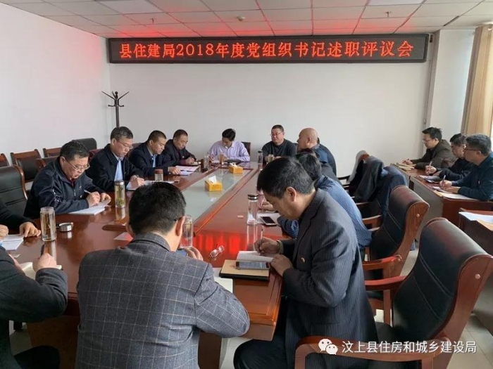 汶上縣人民政府 部門動(dòng)態(tài) 縣住建局召開2018年度黨組織書記抓黨建述職評(píng)議會(huì)議