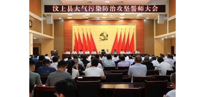 汶上縣人民政府 政務(wù)要聞 汶上縣召開大氣污染防治攻堅(jiān)誓師大會