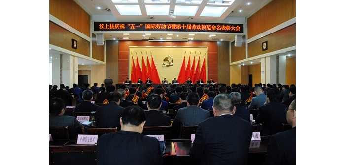 汶上縣人民政府 政務(wù)要聞 汶上縣慶?！拔逡弧眹H勞動節(jié)暨第十屆勞動模范命名表彰大會 ...