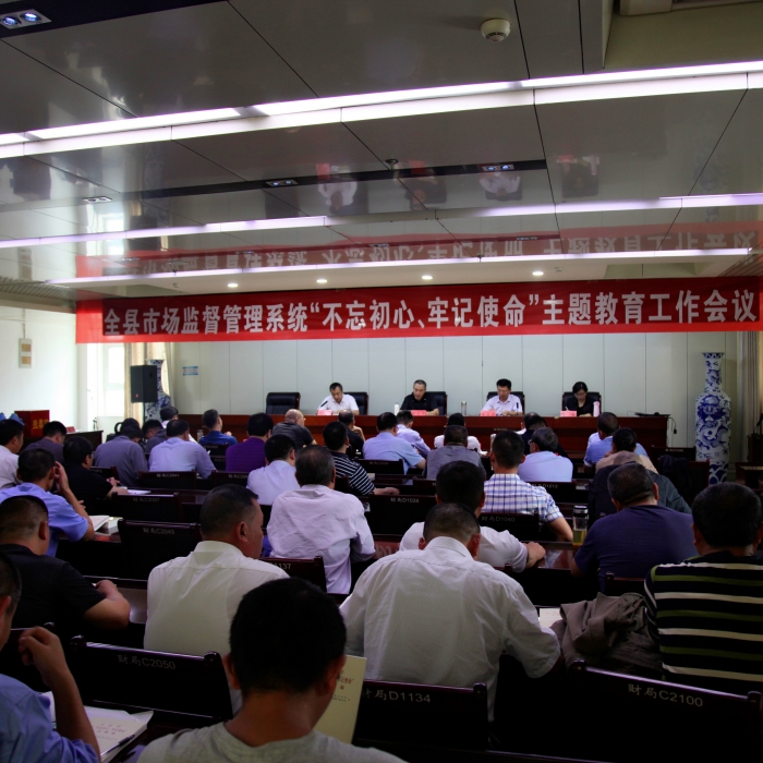 汶上縣人民政府 部門動態(tài) 縣市場監(jiān)督管理局召開全縣市場監(jiān)督管理系統(tǒng)“不忘初心、牢記 ...