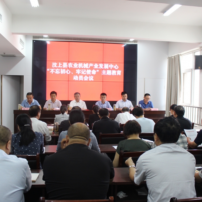 汶上縣人民政府 部門動態(tài) 縣農業(yè)機械產業(yè)發(fā)展中心召開“不忘初心、牢記使命”主題教育 ...