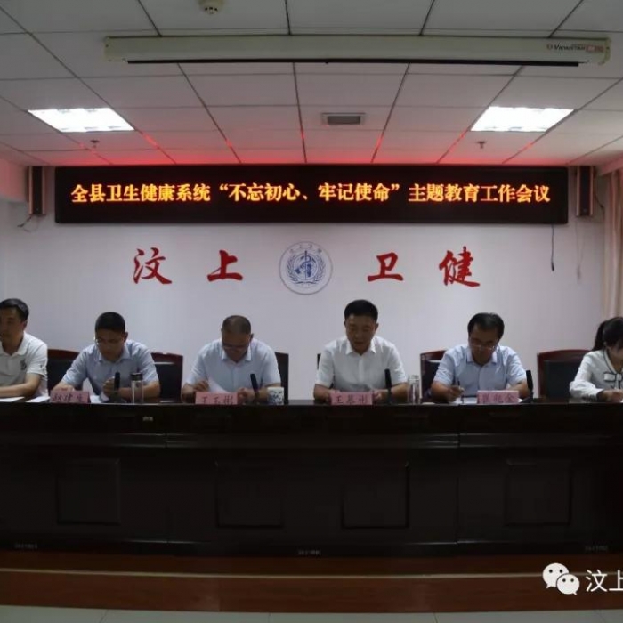 汶上縣人民政府 部門動(dòng)態(tài) 全縣衛(wèi)生健康系統(tǒng)“不忘初心、牢記使命”主題教育工作會(huì)議召 ...