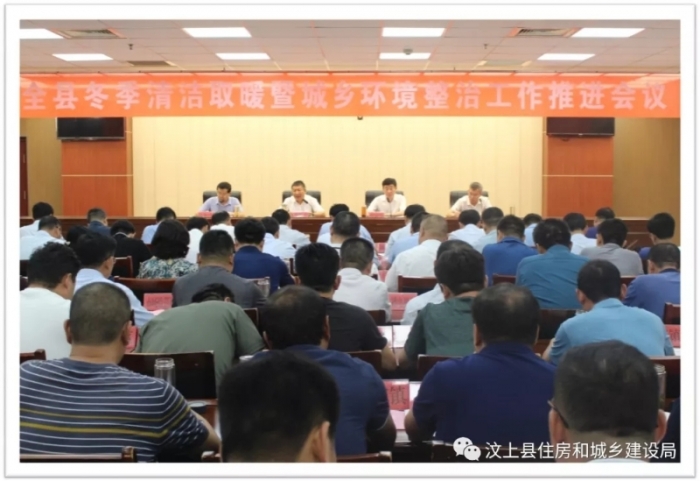 汶上縣人民政府 部門動(dòng)態(tài) 汶上縣召開(kāi)冬季清潔取暖暨城鄉(xiāng)環(huán)境整治工作推進(jìn)會(huì)議