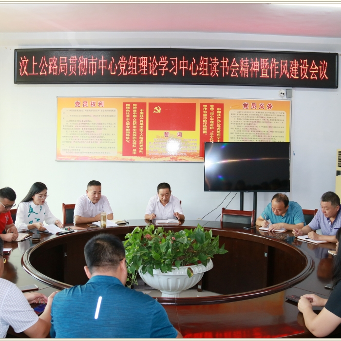 汶上縣人民政府 部門動(dòng)態(tài) 汶上公路局召開(kāi)貫徹市中心黨組理論學(xué)習(xí)中心組讀書會(huì)精神暨作 ...