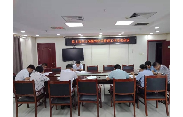 汶上縣人民政府 部門動(dòng)態(tài) 汶上縣統(tǒng)計(jì)局召開(kāi)整體績(jī)效管理工作推進(jìn)會(huì)議