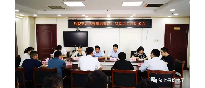 汶上縣人民政府 部門動(dòng)態(tài) 縣委第四巡察組巡察縣統(tǒng)計(jì)局工作動(dòng)員會(huì)召開(kāi)