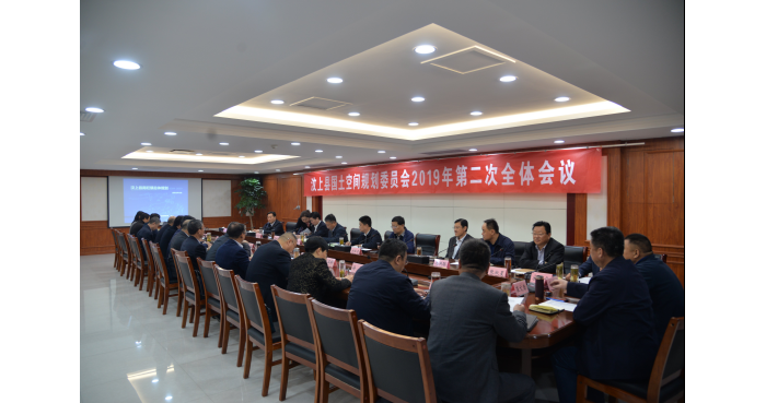 汶上縣人民政府 部門動(dòng)態(tài) 汶上縣國(guó)土空間規(guī)劃委員會(huì)2019年第二次全體會(huì)議召開(kāi)